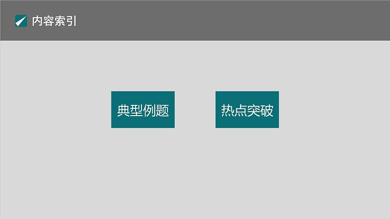 高考数学专题四立体几何　微专题30　截面、交线问题课件PPT第4页