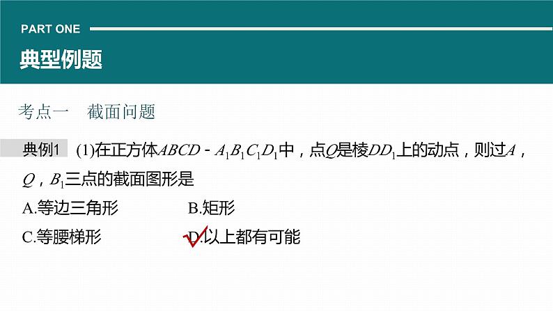 高考数学专题四立体几何　微专题30　截面、交线问题课件PPT第5页