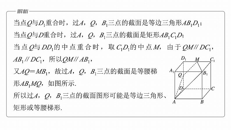 高考数学专题四立体几何　微专题30　截面、交线问题课件PPT第6页