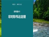 高考数学专题六解析几何　微专题43　非对称韦达定理课件PPT
