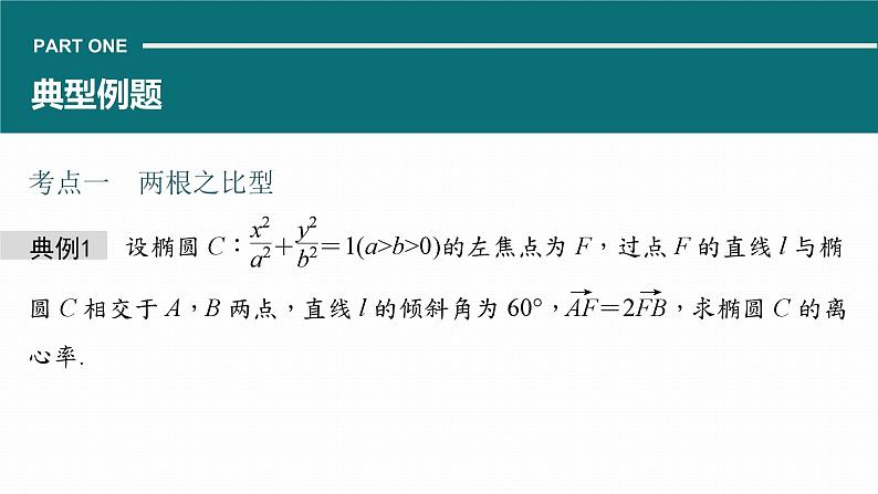 高考数学专题六解析几何　微专题43　非对称韦达定理课件PPT05