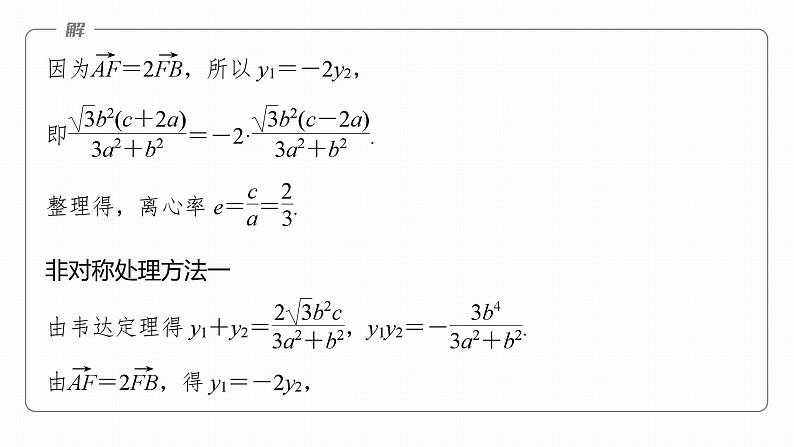 高考数学专题六解析几何　微专题43　非对称韦达定理课件PPT07