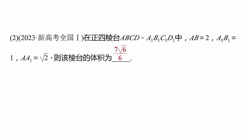 高考数学专题四立体几何　微专题25　空间几何体课件PPT08