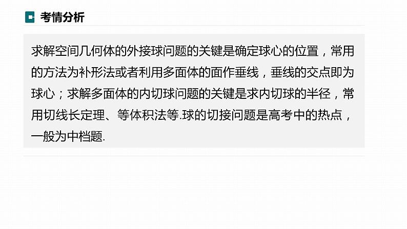 高考数学专题四立体几何　微专题26　球的切接问题课件PPT02