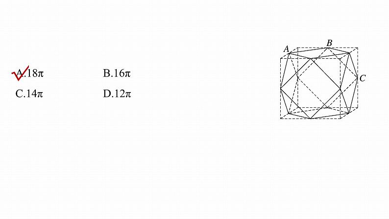 高考数学专题四立体几何　微专题26　球的切接问题课件PPT06