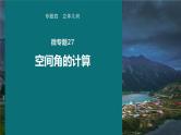 高考数学专题四立体几何　微专题27　空间角的计算课件PPT