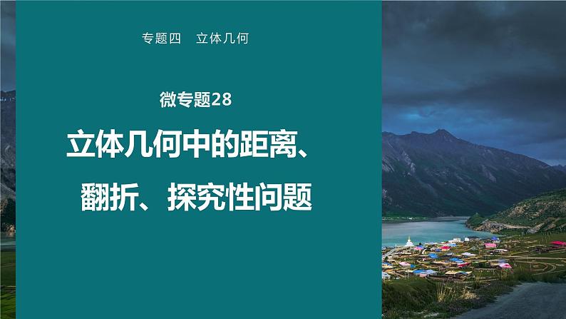 高考数学专题四立体几何　微专题28　立体几何中的距离、翻折、探究性问题课件PPT01