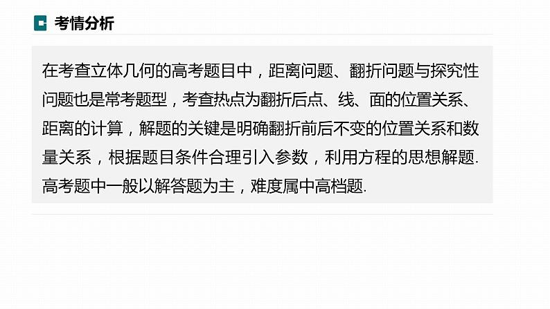 高考数学专题四立体几何　微专题28　立体几何中的距离、翻折、探究性问题课件PPT02