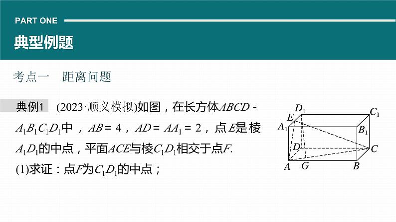 高考数学专题四立体几何　微专题28　立体几何中的距离、翻折、探究性问题课件PPT05