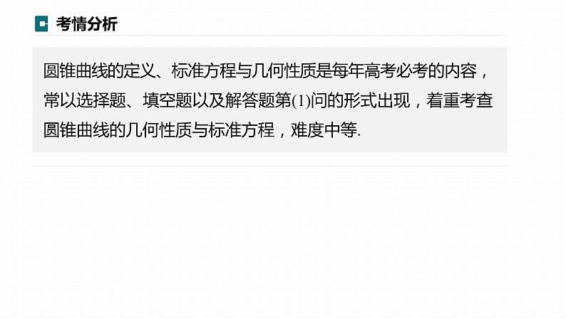 高考数学专题六解析几何　微专题36　圆锥曲线的方程与性质课件PPT02