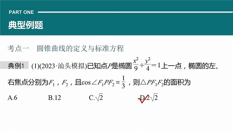 高考数学专题六解析几何　微专题36　圆锥曲线的方程与性质课件PPT第5页