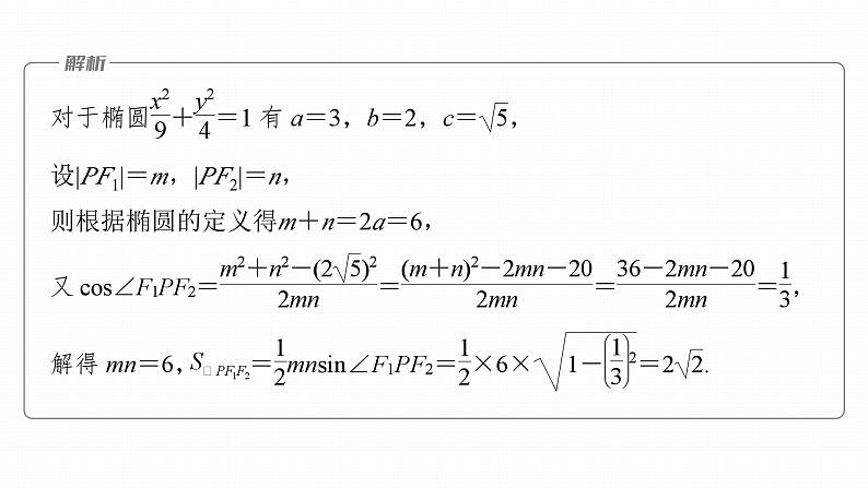 高考数学专题六解析几何　微专题36　圆锥曲线的方程与性质课件PPT第6页