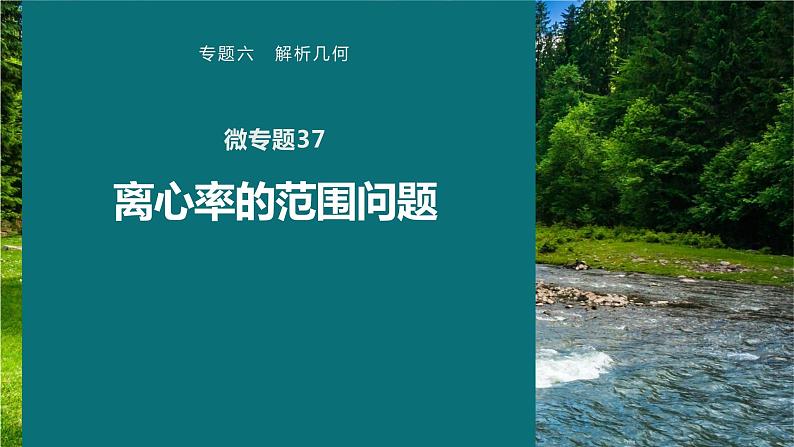 高考数学专题六解析几何　微专题37　离心率的范围问题课件PPT01