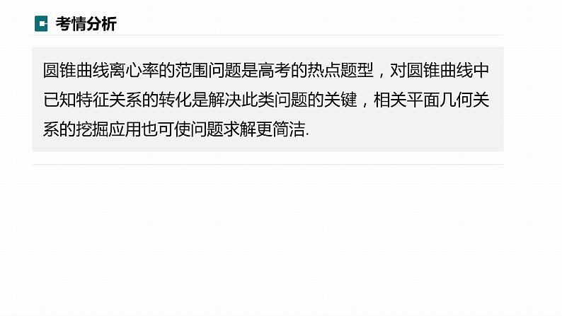 高考数学专题六解析几何　微专题37　离心率的范围问题课件PPT02