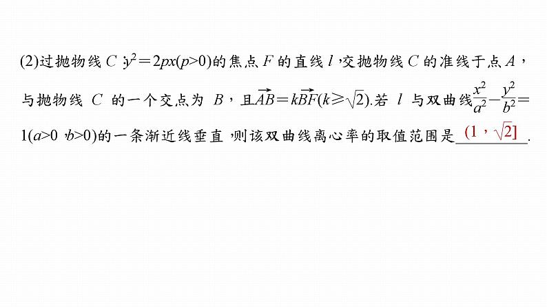 高考数学专题六解析几何　微专题37　离心率的范围问题课件PPT08