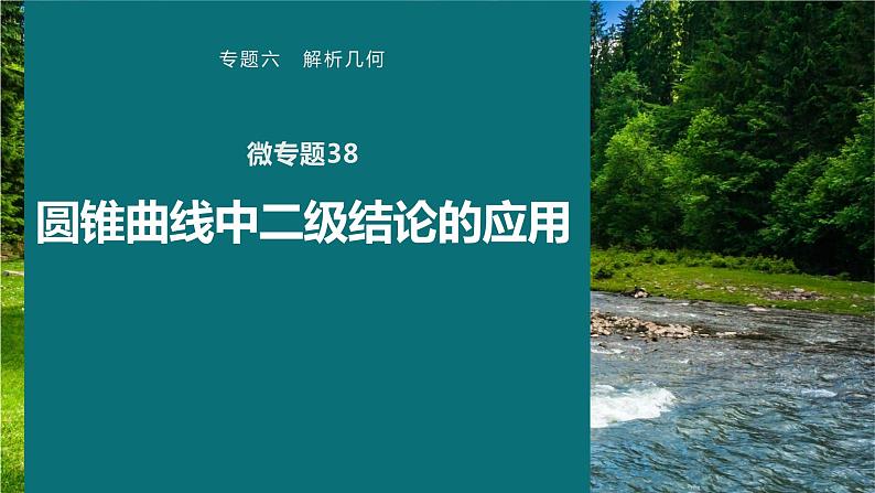 高考数学专题六解析几何　微专题38　圆锥曲线中二级结论的应用课件PPT第1页