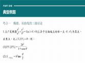 高考数学专题六解析几何　微专题38　圆锥曲线中二级结论的应用课件PPT