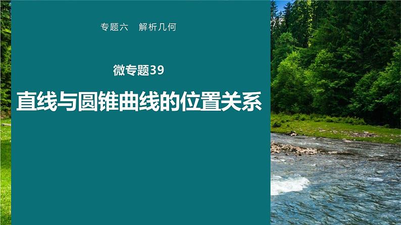 高考数学专题六解析几何　微专题39　直线与圆锥曲线的位置关系课件PPT01