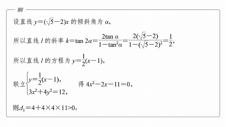 高考数学专题六解析几何　微专题39　直线与圆锥曲线的位置关系课件PPT08