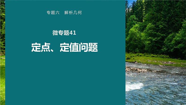 高考数学专题六解析几何　微专题41　定点、定值问题课件PPT第1页