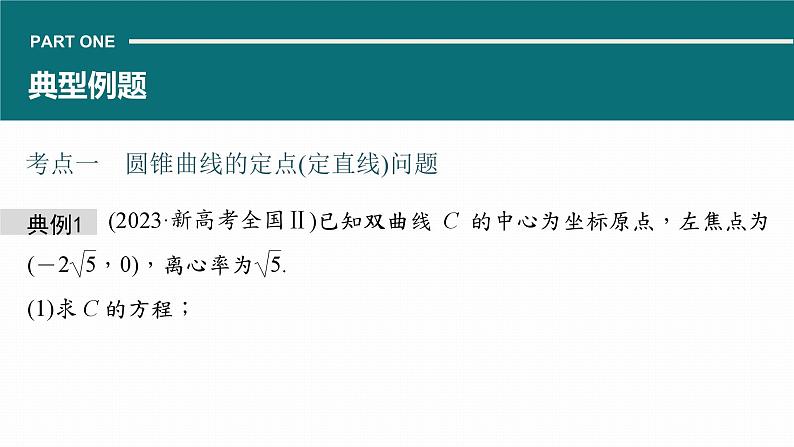 高考数学专题六解析几何　微专题41　定点、定值问题课件PPT第5页