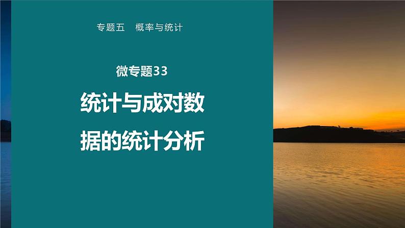 高考数学专题五概率与统计　微专题33　统计与成对数据的统计分析课件PPT01