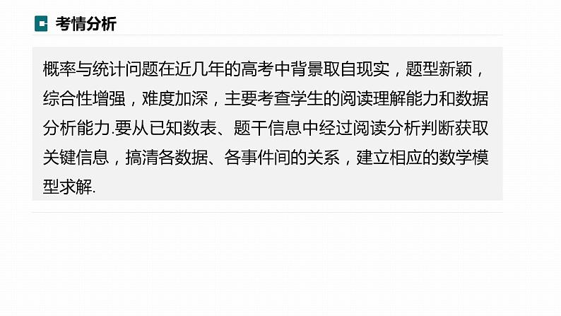 高考数学专题五概率与统计　微专题34　概率与统计的创新题型课件PPT02