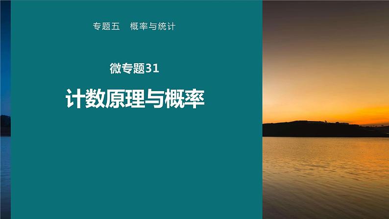 高考数学专题五概率与统计　微专题31　计数原理与概率课件PPT01