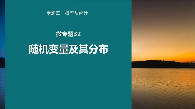 高考数学专题五概率与统计　微专题32　随机变量及其分布课件PPT01