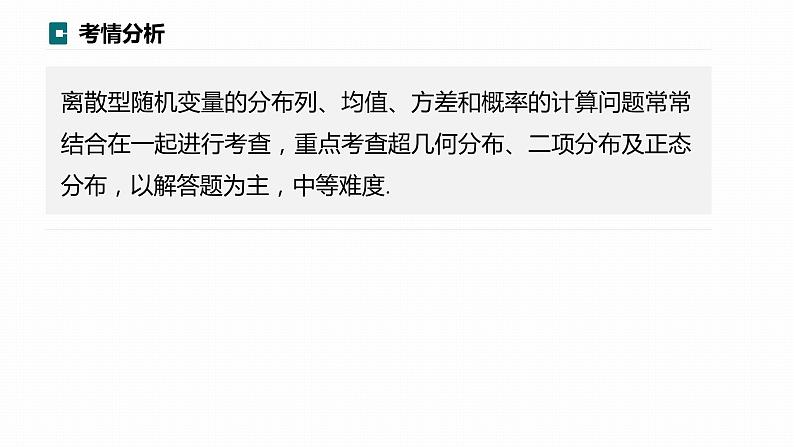 高考数学专题五概率与统计　微专题32　随机变量及其分布课件PPT02