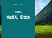 高考数学专题三数列　微专题21　等差数列、等比数列课件PPT