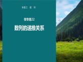 高考数学专题三数列　微专题22　数列的递推关系课件PPT