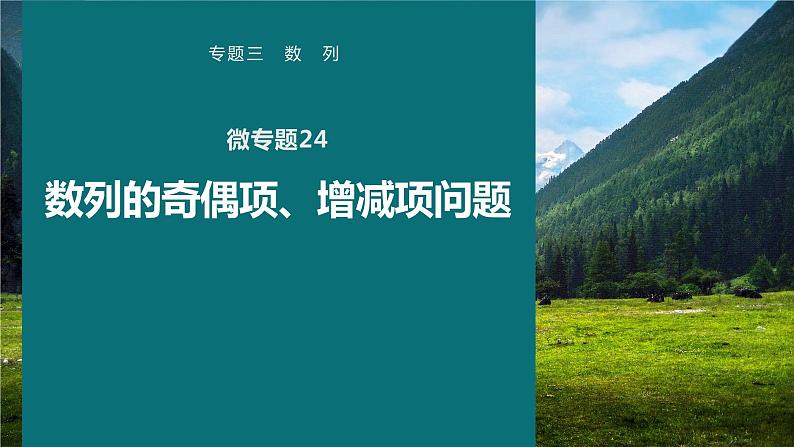 高考数学专题三数列　微专题24　数列的奇偶项、增减项问题课件PPT01