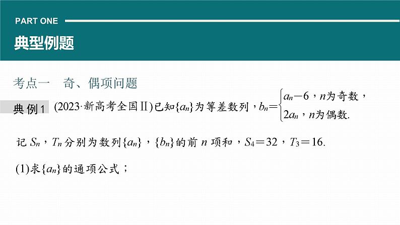 高考数学专题三数列　微专题24　数列的奇偶项、增减项问题课件PPT05