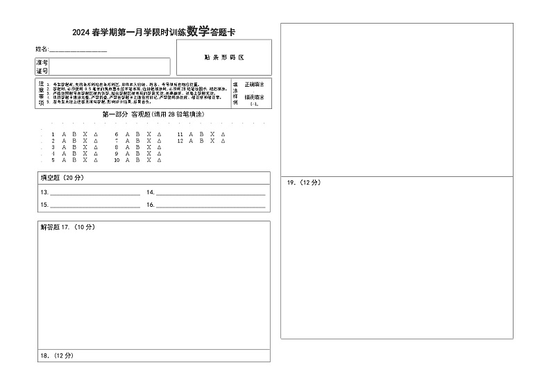 安徽省六安市金寨县青山中学2023-2024学年高一下学期第一次月考数学答题卡第1页