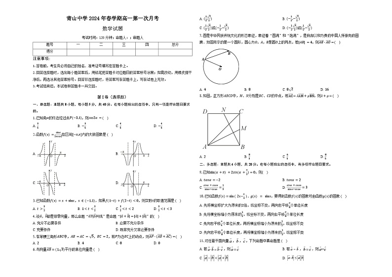 安徽省六安市金寨县青山中学2023-2024学年高一下学期第一次月考数学试题第1页