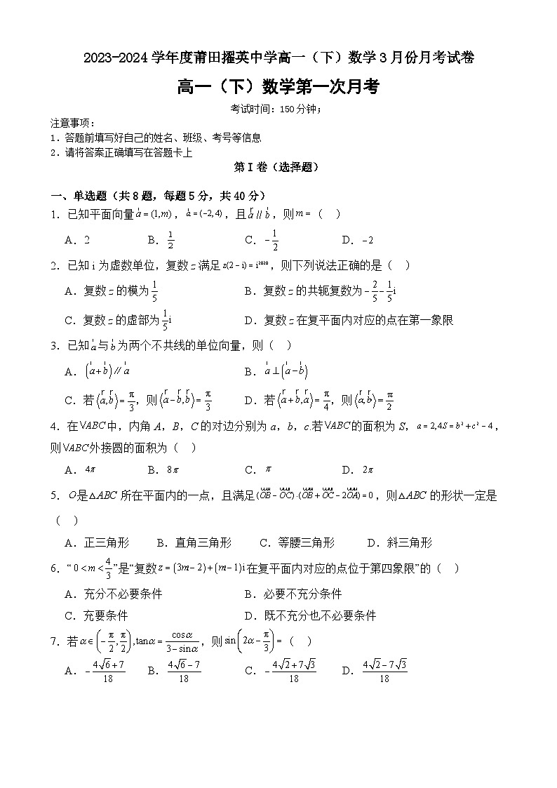 福建省莆田擢英中学2023-2024学年高一下学期3月月考数学试卷01