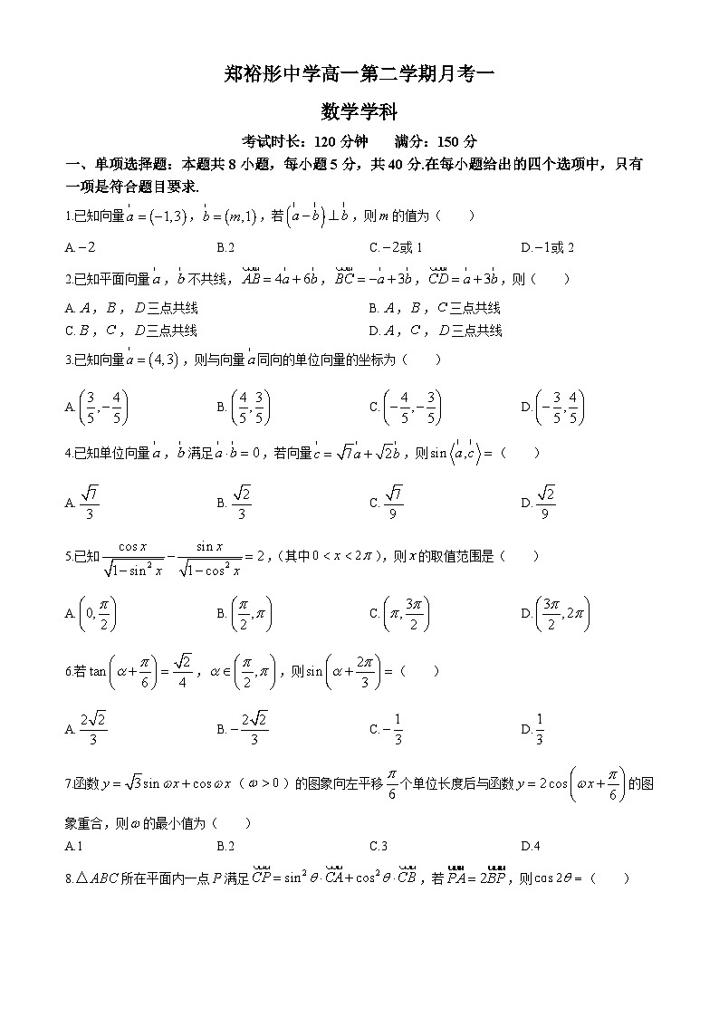 广东省佛山市顺德区郑裕彤中学2023-2024学年高一下学期月考一数学试卷第1页