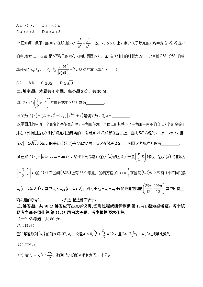 华大联盟2024届高三下学期3月联考试题（全国乙卷）数学03