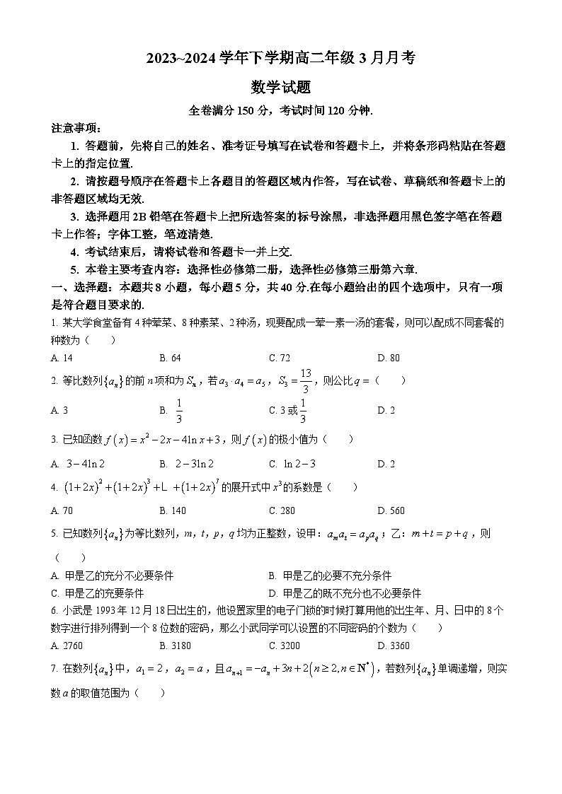河南省叶县高级中学2023-2024学年高二下学期3月月考数学试题01