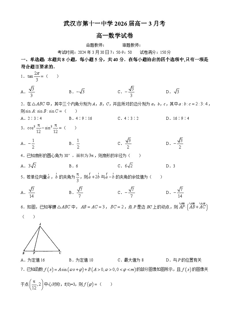 湖北省武汉市第十一中学2023-2024学年高一下学期3月月考数学试卷(无答案)01