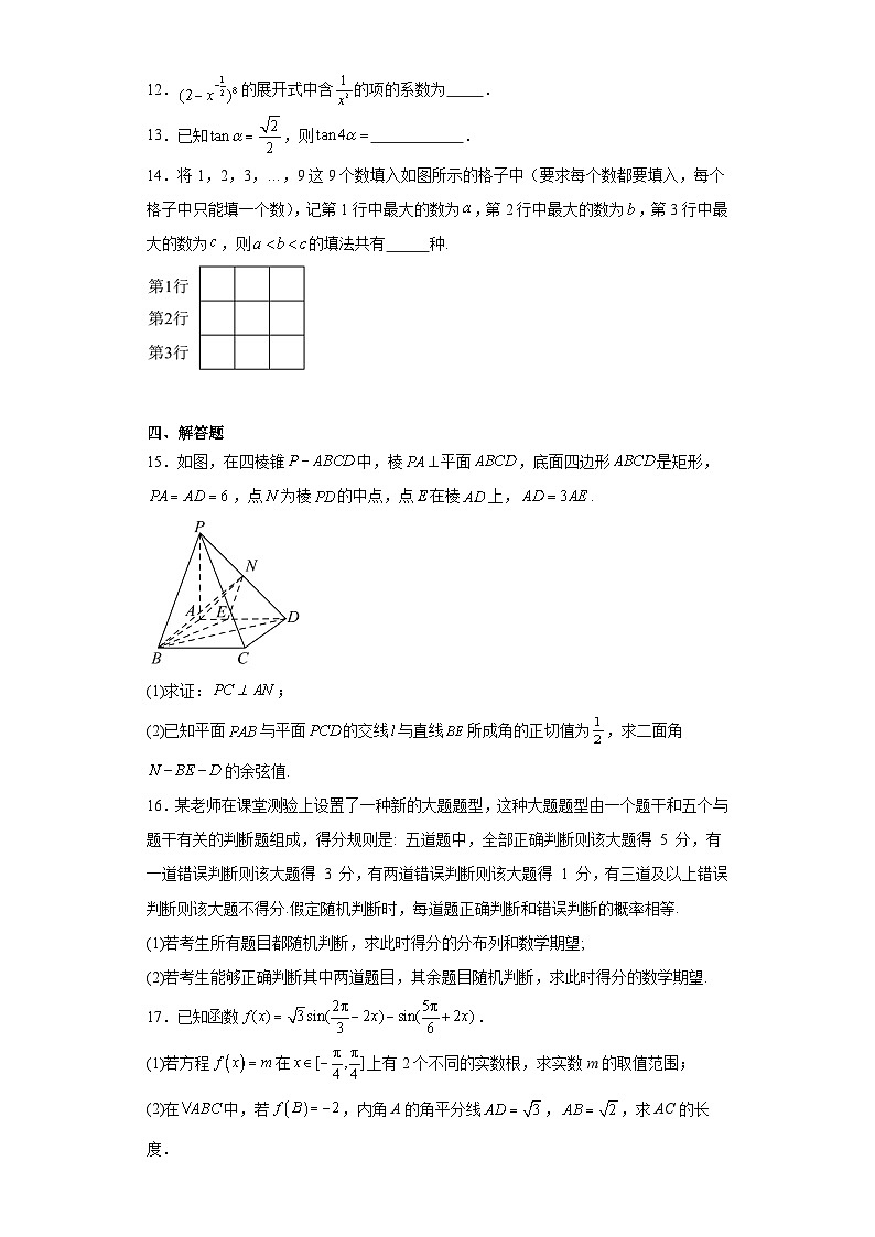 江苏省盐城市滨海县五汛中学2023-2024学年高三下学期高考适应性考试数学试题及答案03