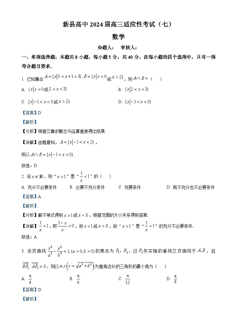 河南省信阳市新县高级中学2024届高三适应性考试（七）数学试题（原卷版+解析版）01