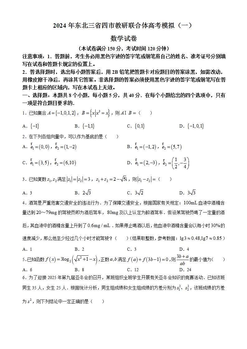 东北三省四市教研联合体2024届高考模拟（一）数学试卷(无答案)第1页