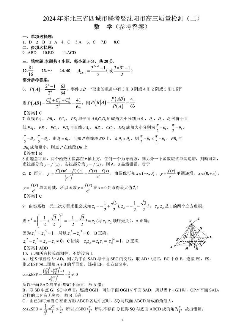2024届吉林省长春市高三下学期三模数学试题及答案01