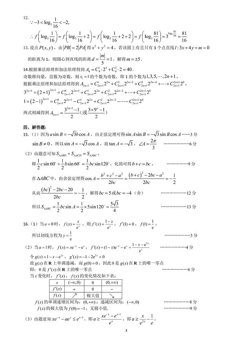 2024届吉林省长春市高三下学期三模数学试题及答案03