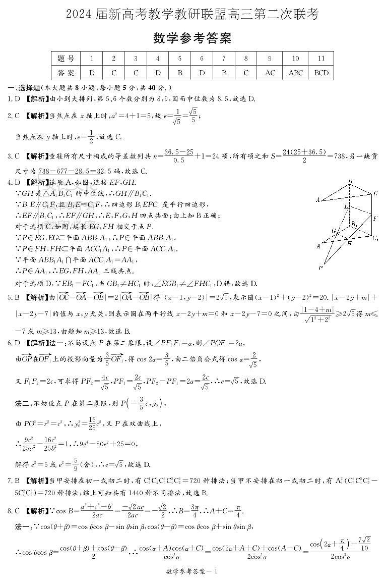 2024届新高考教学教研联盟暨长郡十八校联盟高三第二次联考2024.4.6答案第1页