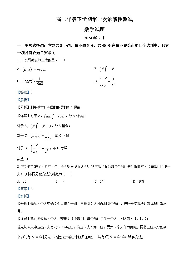 山东省泰安市宁阳县第一中学2023-2024学年高二下学期4月月考数学试题（解析版）第1页