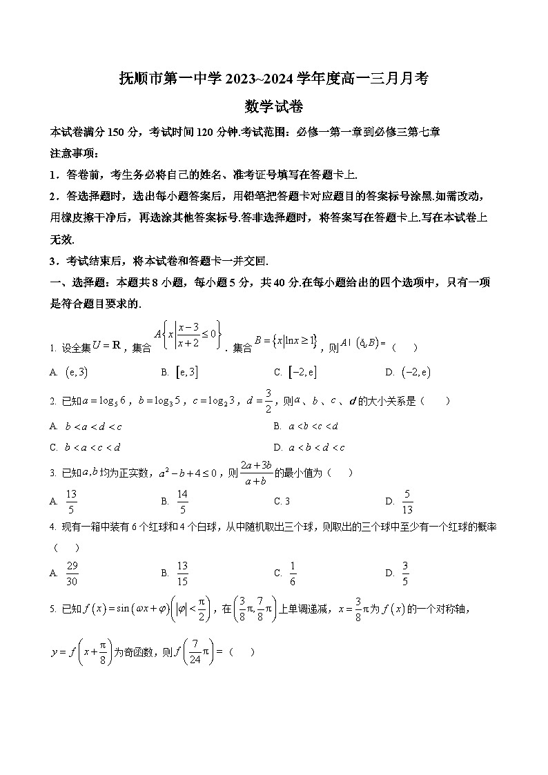 辽宁省抚顺市第一中学2023-2024学年高一下学期3月月考数学试题（原卷版）第1页