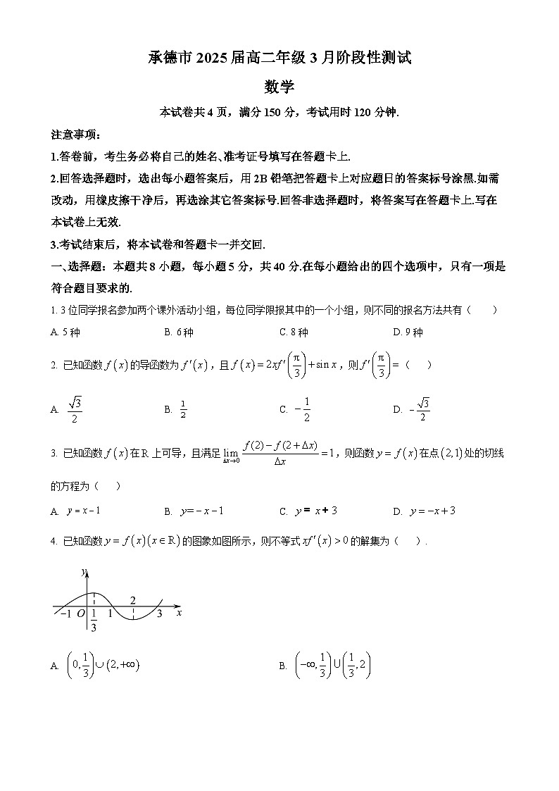 河北省承德市2023-2024学年高二下学期3月阶段性考试数学试卷（原卷版+解析版）01